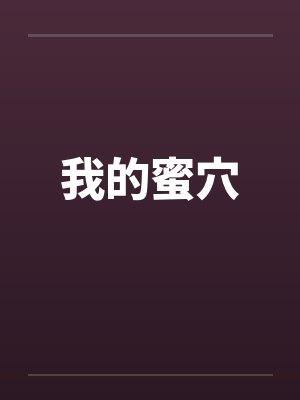 我的蜜穴by佚名笔趣阁无弹窗封面