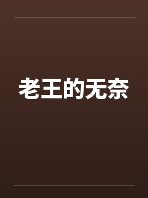 老王的无奈by佚名笔趣阁无弹窗封面
