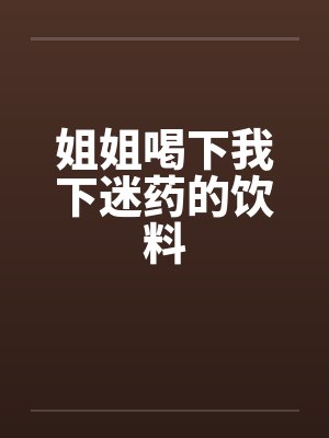 姐姐喝下我下迷药的饮料封面