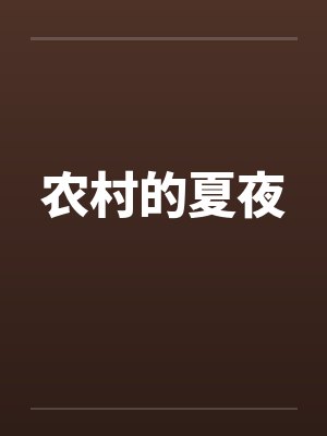 农村的夏夜by佚名笔趣阁无弹窗封面