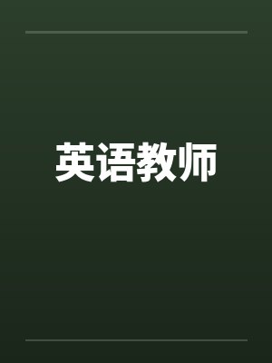 英语教师笔趣阁无弹窗封面