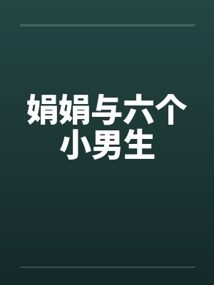 娟娟与六个小男生笔趣阁无弹窗封面