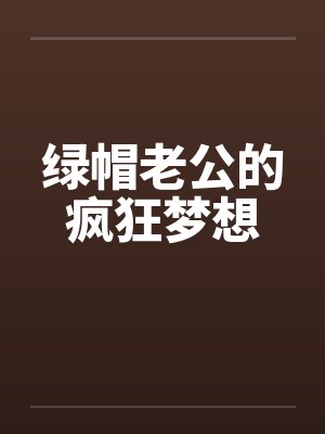 绿帽老公的疯狂梦想封面