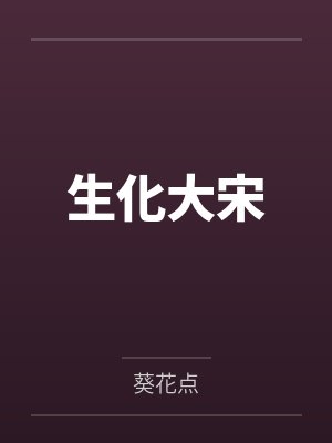 抢回房车后,我与亲弟断亲封面