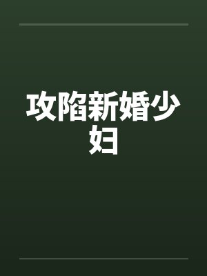 攻陷新婚少妇by佚名封面
