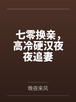 夫君儿子嫌我出身低？和离改嫁权倾朝野摄政王封面