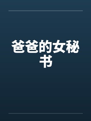 爸爸的女秘书封面