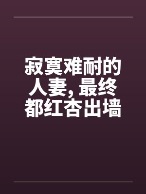 寂寞难耐的人妻, 最终都红杏出墙了by佚名封面