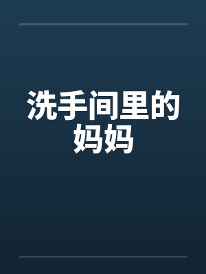 洗手间里的妈妈by佚名封面