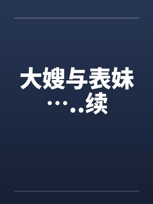 卷王小狮子的异世界奋斗史封面