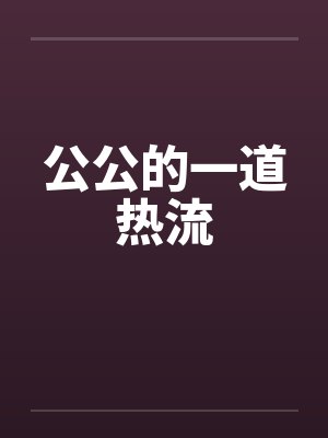 公公的一道热流by佚名封面