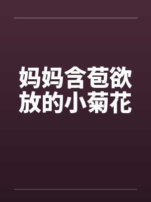 妈妈含苞欲放的小菊花by佚名封面