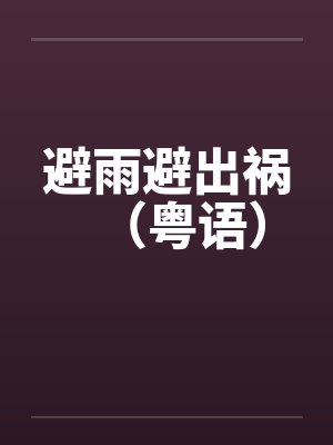 避雨避出祸（粤语）by佚名封面