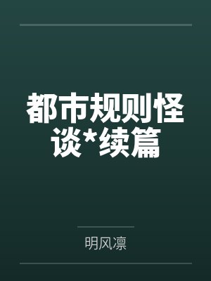 都市规则怪谈*续篇封面