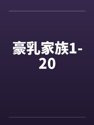 豪乳家族1-20by佚名封面