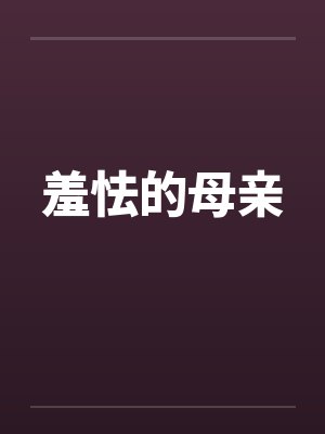 羞怯的母亲封面