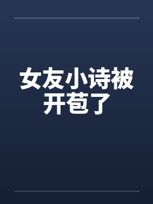 女友小诗被开苞了by佚名笔趣阁无弹窗封面