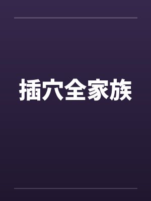 插穴全家族by佚名笔趣阁无弹窗封面