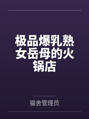 极品爆乳熟女岳母的火锅店封面