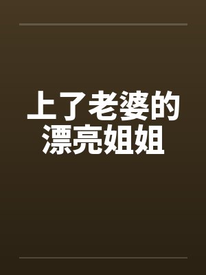 上了老婆的漂亮姐姐by佚名封面