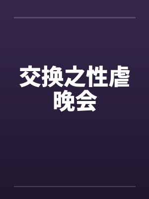 交换之性虐晚会by佚名笔趣阁无弹窗封面