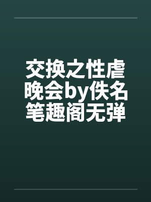 交换之性虐晚会by佚名笔趣阁无弹窗