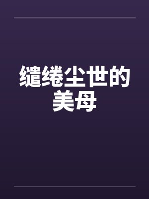 缱绻尘世的美母by佚名封面