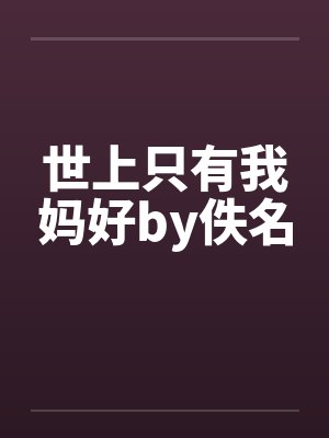 世上只有我妈好by佚名