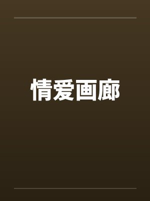情爱画廊by佚名笔趣阁无弹窗封面