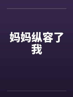 妈妈纵容了我by佚名封面