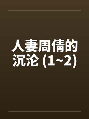 人妻周倩的沉沦 (1~2)by佚名笔趣阁无弹窗封面