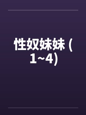性奴妹妹 (1~4)by佚名笔趣阁无弹窗封面