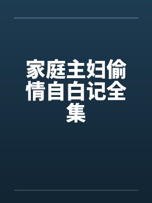 我放过你，也放过自己封面