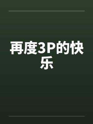 再度3P的快乐by佚名笔趣阁无弹窗封面
