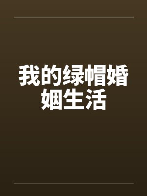 我的绿帽婚姻生活笔趣阁无弹窗封面