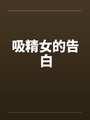 吸精女的告白by佚名笔趣阁无弹窗封面