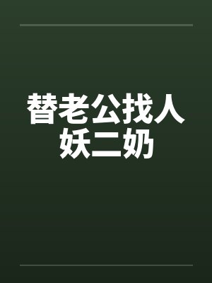替老公找人妖二奶by佚名封面