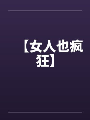 【女人也疯狂】笔趣阁无弹窗封面