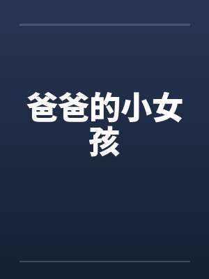 爸爸的小女孩笔趣阁无弹窗封面