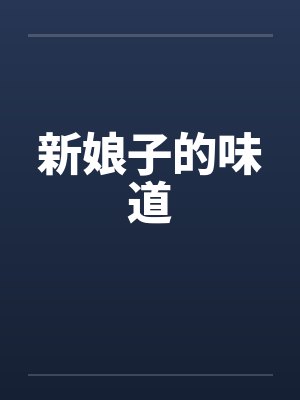 新娘子的味道by佚名笔趣阁无弹窗封面