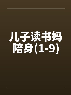 儿子读书妈陪身(1-9)by佚名笔趣阁无弹窗封面