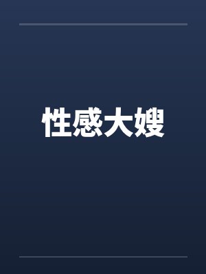性感大嫂by佚名封面