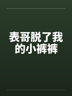 表哥脱了我的小裤裤by佚名封面