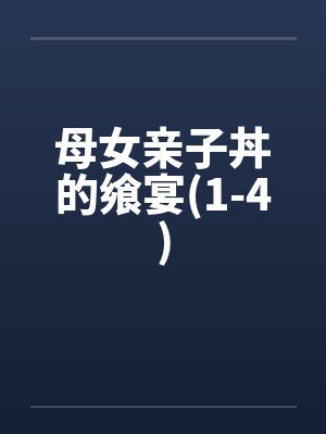 母女亲子丼的飨宴(1-4)by佚名笔趣阁无弹窗封面