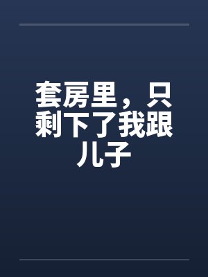套房里，只剩下了我跟儿子by佚名封面