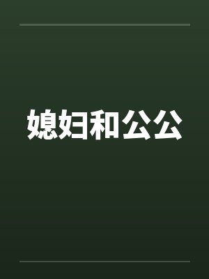 媳妇和公公by佚名封面