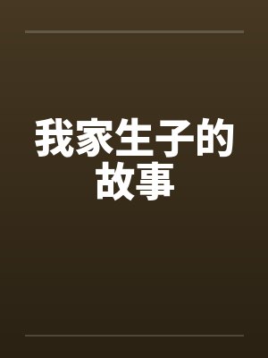 我家生子的故事by佚名封面