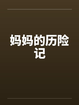 妈妈的历险记by佚名笔趣阁无弹窗封面