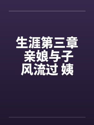 生涯第三章 亲娘与子风流过 姨妈又上娇儿床封面