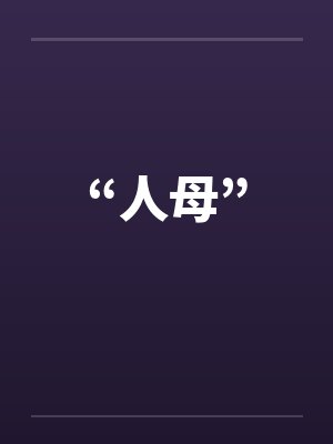 “人母”by佚名笔趣阁无弹窗封面